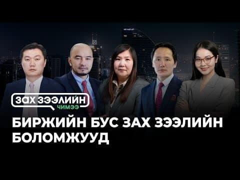 “Зах зээлийн чимээ нэвтрүүлэг”- Сэдэв: БИРЖИЙН БУС ЗАХ ЗЭЭЛ