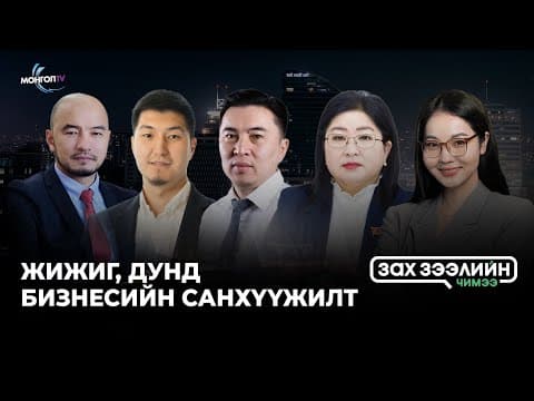 Зах зээлийн чимээ нэвтрүүлгийн 10 дахь дугаар “Жижиг, дунд бизнесийн санхүүжилт”