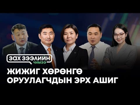 “Зах зээлийн чимээ нэвтрүүлэг”- Сэдэв: ЖИЖИГ ХӨРӨНГӨ ОРУУЛАГЧДЫН ЭРХ АШИГ!