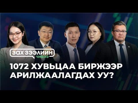 “Зах зээлийн чимээ нэвтрүүлэг”- Сэдэв: 1072 хувьцаа биржээр арилжаалагдах уу?