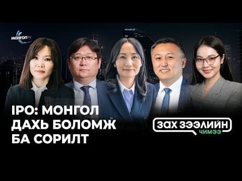 Зах зээлийн чимээ - IPO: Монгол дахь боломж ба сорилт