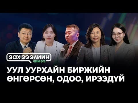 “Зах зээлийн чимээ" нэвтрүүлэг- Сэдэв: Уул уурхайн биржийн өнгөрсөн, одоо, ирээдүй