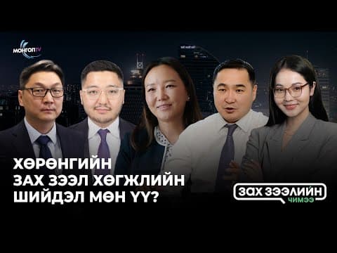 Зах зээлийн чимээ нэвтрүүлгийн 11 дэх дугаар “Хөрөнгийн зах зээл хөгжлийн шийдэл мөн үү?”